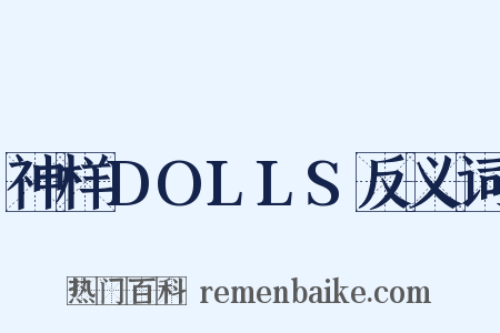 神样DOLLS反义词是什么意思的图片